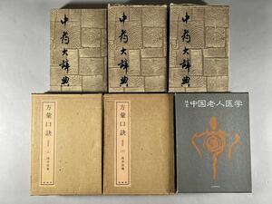 中薬大辭典3冊香港商務印書館刊、方彙口訣2冊春陽堂刊、中国老人医学1冊、精装本、漢方養生、和本唐本漢籍漢方医書中国