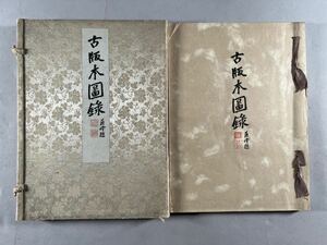 古版本図録1冊揃、昭和8年神田一誠堂書店刊、初代酒井宇吉社長直筆肉筆署名、創業30週年記念版、国宝重要美術品古版本大量、和本唐本中国