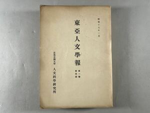 東亜人文学報第一卷第四号1冊揃、昭和17年京都帝国大学人文学科研究所刊、小島祐馬所長華甲祝賀論集、満洲国民国研究、和本唐本漢籍中国