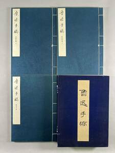 魯迅手稿1帙3冊揃、1964年文物出版社初版、朝花夕拾 故事新説、限定本500部内、元装元帙保存良美品、和本唐本漢籍新文学中国