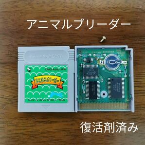 ゲームボーイ あにまるぶりーだー