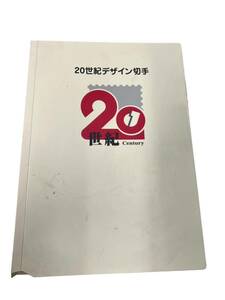 20世紀デザイン切手 第1集～第17集 解説文全集付き 総額面12580円分 切手シート コレクション 