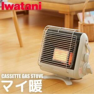 岩谷　カセットガスストーブ　ポータブルタイプ　マイ暖 CB-STV-MYD2 iwatani イワタニ