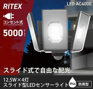 ★新品★未使用★ ムサシ 12.5W×4灯スライド型LEDセンサーライト LED-AC4000