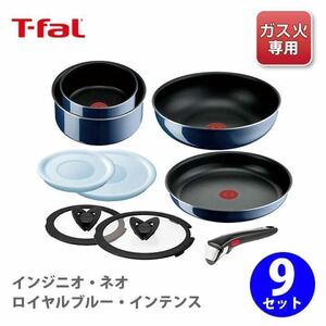 ★新品★ T-FAL ティファール インジニオ・ネオ ロイヤルブルー・インテンス セット9 L43792 ガス火専用