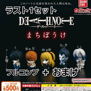 デスノート　まちぼうけ　全5種　フルコンプ+おまけ　夜神月　L　弥海砂　リューク　レム　ガシャポン