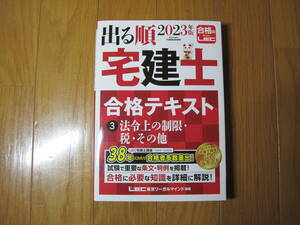 出る順　２０２３年版　宅建士合格テキスト　③法令上の制限・税・その他