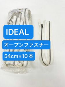 IDEAL オープンファスナー　54cm ホワイト×シルバー10本セット