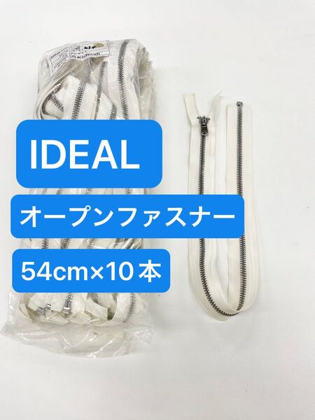 IDEAL オープンファスナー 54cm ホワイト×シルバー10本セット