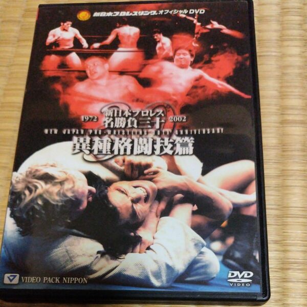 新日本プロレス名勝負三十 異種格闘技篇 DVD