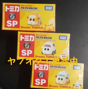 ドリーム トミカ PUIPUIモルカー SP ポテト アビー シロモ 三台セット 未開封品 即決 送料無料