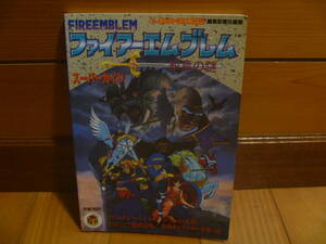 攻略本 ファイアーエムブレム 紋章の謎 スーパーガイド