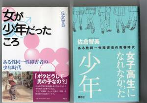 佐倉 智美 さん　性同一性障害関連著作書籍　５冊セット