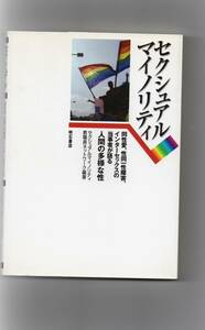 セクシュアル・マイノリティ　第１版＋第２版＋第３版　３冊セット　セクシュアルマイノリティ教職員ネットワーク編著　明石出版　