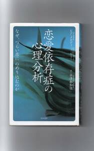 恋愛依存症の心理分析 なぜ，つらい恋にのめり込むのか　ピア・メロディ／ミラー ＆ ミラー 著　大和書房