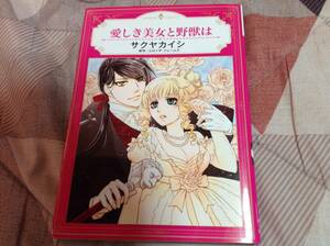 ハーレクインコミックス◆愛しき美女と野獣は◆サクヤカイシ
