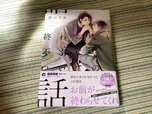 終わらない不幸についての話◆緒川千世◆