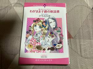 ハーレクインコミックス◆わがまま子爵の取説書◆さちみりほ