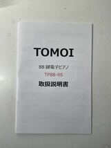 トモイ TOMOI 電子ピアノTP88-9S 88鍵盤 折り畳み式 コンパクト 軽量 MIDI充電型 内蔵大容量電池 ペダル 譜面台 イヤホン付き　Bluetooth_画像6