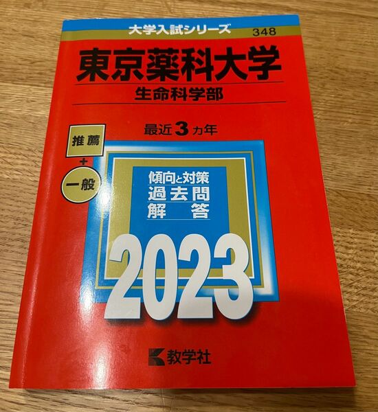 赤本　東京薬科大学　生命工学部　2023