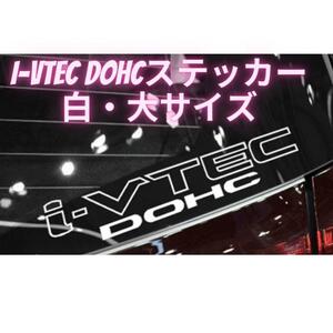 「i-VTEC DOHC」白色 ステッカー ホンダ車 40cm×8cm 大サイズ ホワイト VTEC シール 車 カスタム シビック NSX S2000 オデッセイ フィット