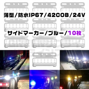 極薄 サイドマーカー 10個 ブルー LED 24V COB 防水 青