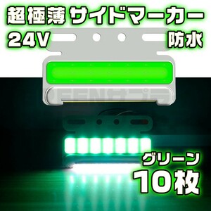 サイドマーカー 10個 極薄 グリーン LED 24V COB 防水 緑