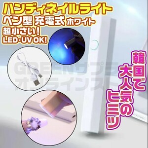 ネイルライト LED & UV 充電式 ホワイト ハンディ コードレス