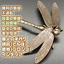 虫除け 置物 トンボ 銅製 とんぼ 工芸品 風水 インテリア 縁起 ブロンズ_画像1