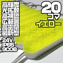 LED シャーシマーカー COB チップマーカー 24V 黄色 20個 ブロック_画像1