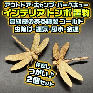 風水 置物 トンボ 銅製 とんぼ 番い 工芸品 インテリア 縁起 ゴールド 2個