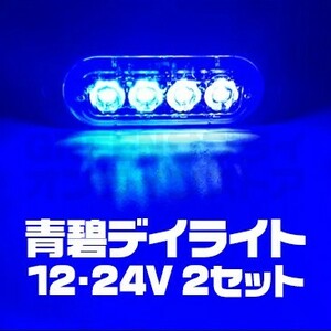 普通車 大型車 4連 LED デイライト ブルー 2個 12V 24V 青