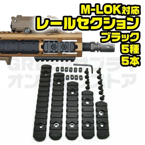 ウィーバーレール M-LOK ポリマーレールセクション 5種 5個 ブラック