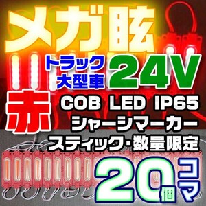 【限定大特価】20コマ 赤 24V シャーシマーカー 20個 LED スティック