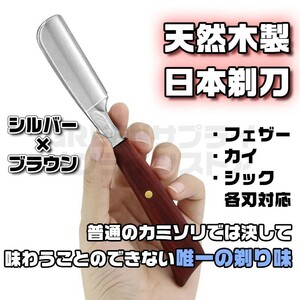 プロ愛用 ストレートレザー かみそり カミソリ 日本剃刀 シルバー × ブラウン
