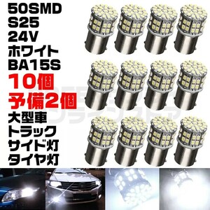 トラック 大型車 50LED 24V サイドマーカー BA15S 10+予備2個