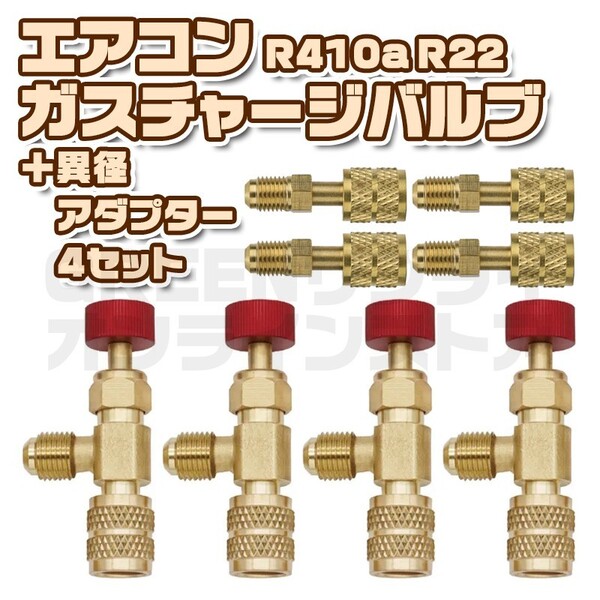 チャージバルブ エアコン ガス R410a R22 異径 アダプター 4セット