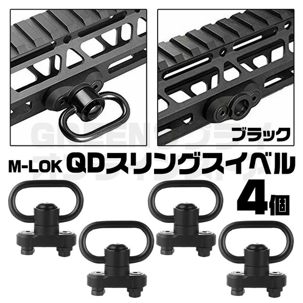 アダプター M-LOK QDスリングマウント QDスリングスイベル 4個 セット