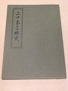 ◆二十五三昧式次第 中山玄雄 比叡山延暦寺 天台宗 真言宗 六道講式 儀則五念門 密教次第 修験道 山伏