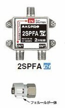 マスプロ電工 屋内用2分配器 1端子電流通過型 2SPFA_画像2