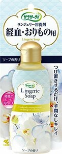 サラサーティ ランジェリー用洗剤 下着用洗剤 経血おりもの用 ソープの香り 120ml