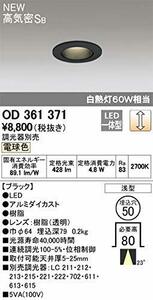 オーデリック/高気密SB形ダウンライト OD361371 調光器別売