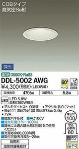 大光電機 LEDダウンライト 逆位相調光タイプ DDL5002AWG(調光可能型) 調光器別売