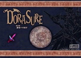 ボードゲーム DORASURE ドラスレ 拡張版 魔竜の守護者