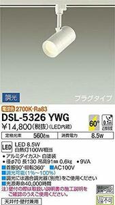 大光電機 ダクトレール用スポットライト 逆位相調光タイプ DSL5326YWG 調光器別売 ホワイト