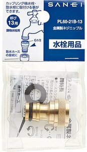 SANEI 金属製ネジニップル 呼び13カップリング水栓・散水栓用