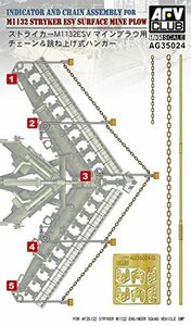 AFVクラブ 1/35 ストライカーM1132ESV用チェーン&ハンガー