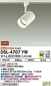 大光電機（ＤＡＩＫＯ） スポットライト LED 9.1W 電球色 2700K DSL-4707YW