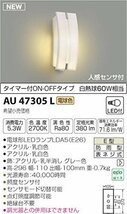 コイズミ照明 人感センサ付ポーチ灯 タイマー付ON-OFFタイプ 白熱球60W相当 乳白色 AU47305L_画像2