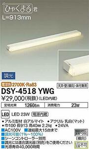 大光電機 DAIKO LED間接照明用器具 LED内蔵 L=913mm 電源内蔵 天井・壁（横向）・床付兼用 電球色 電気工事必要 ホワイト